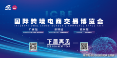 杭州跨交会跨境电商新机缘共绘全球跨境