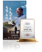 记载片《走进一座城点亮一座城》荣膺地方新影