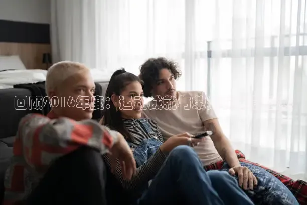 回顾2016年度：运动成就与荣耀的表彰盛典