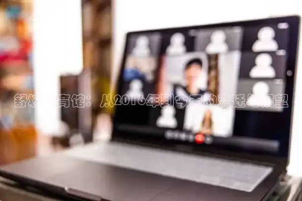 舒城体育馆：从2016年到今天的变迁与展望